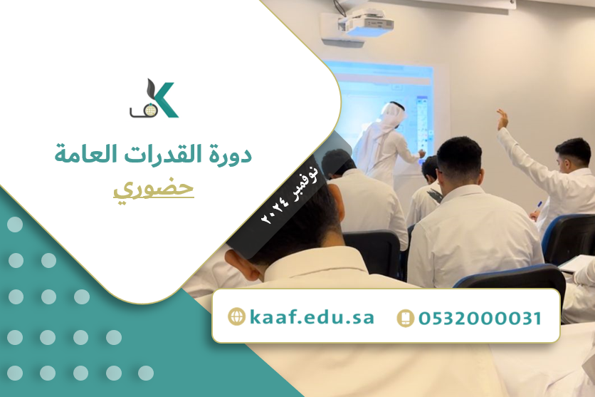 Course Image دورة القدرات العامة - حضوري - نوفمبر ٢٠٢٤