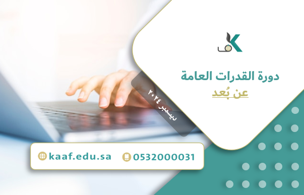 Course Image دورة القدرات العامة - عن بُعد - ديسمبر ٢٠٢٤