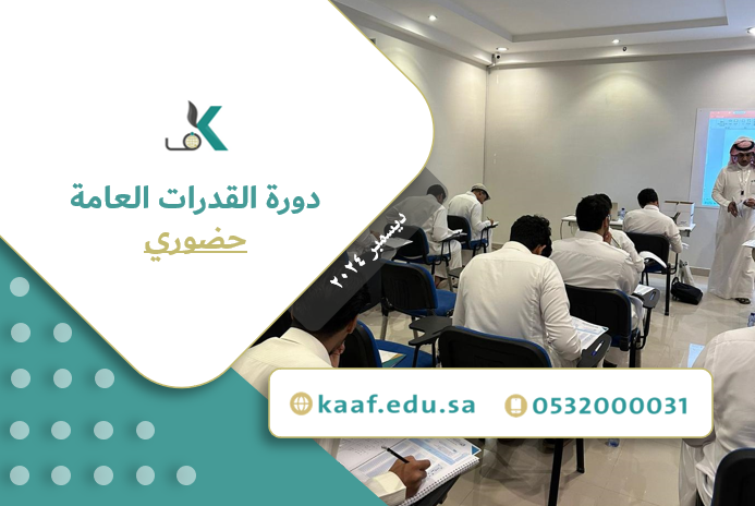 Course Image دورة القدرات العامة - حضوري - ديسمبر ٢٠٢٤